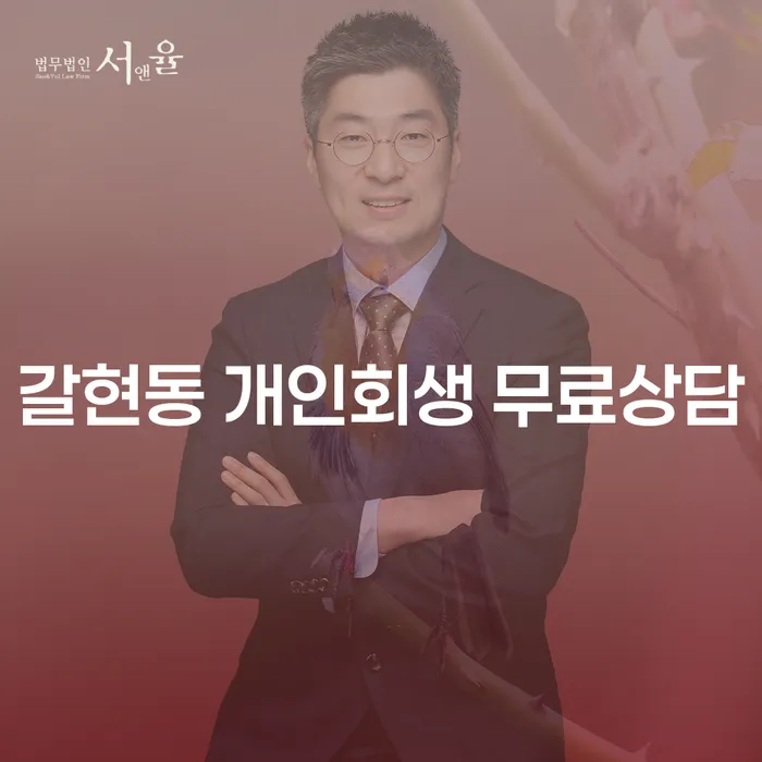 갈현동 개인회생 무료상담