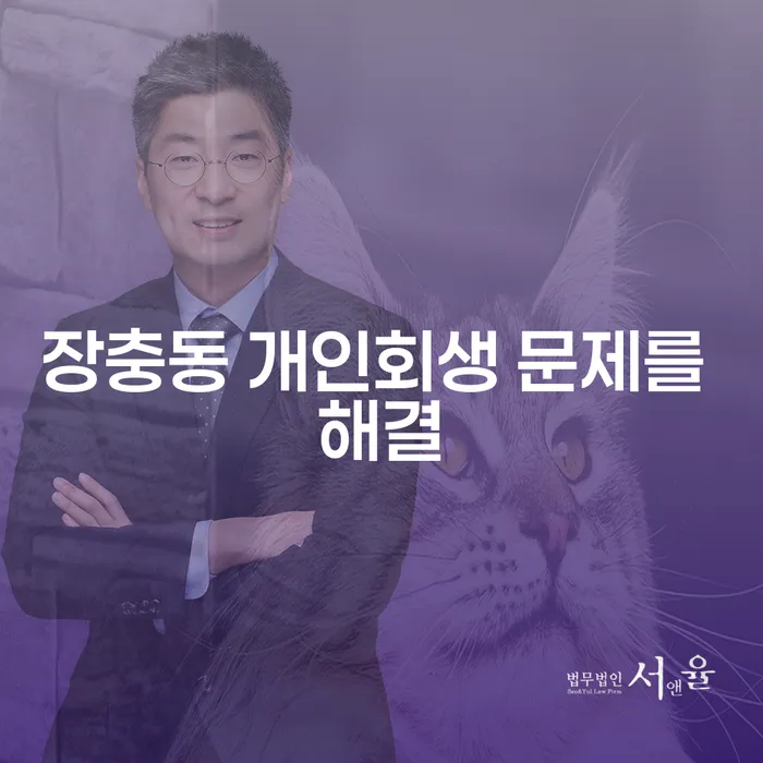 장충동 개인회생 문제를 해결