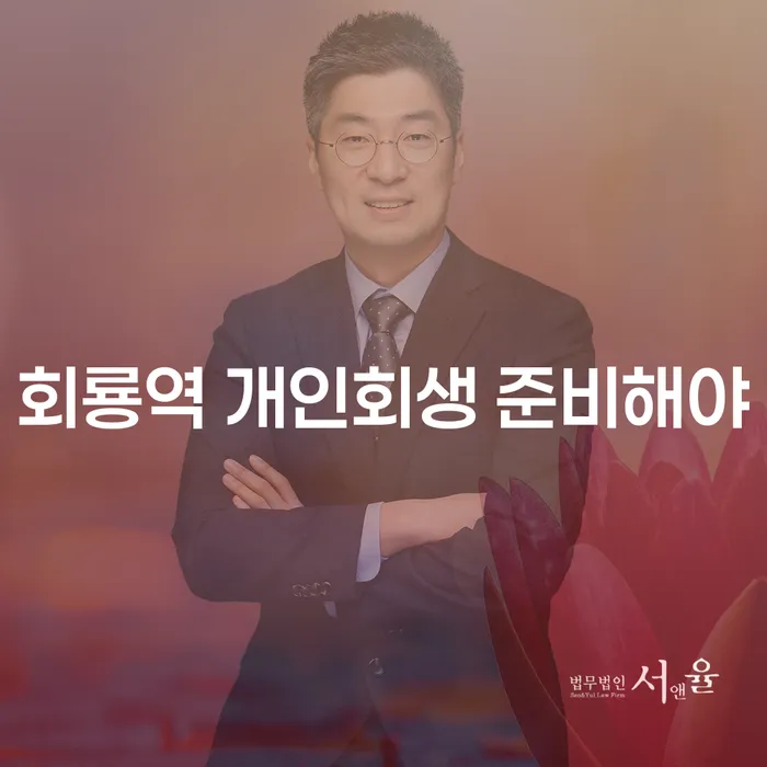 회룡역 개인회생 준비해야
