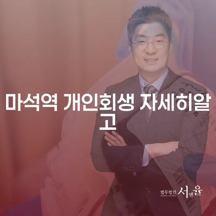 마석역 개인회생 자세히알고