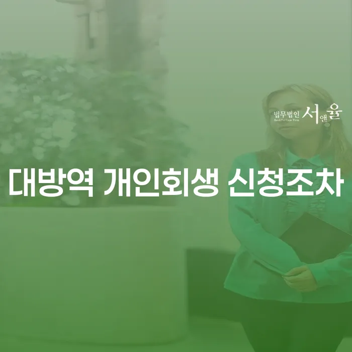 대방역 개인회생 신청조차