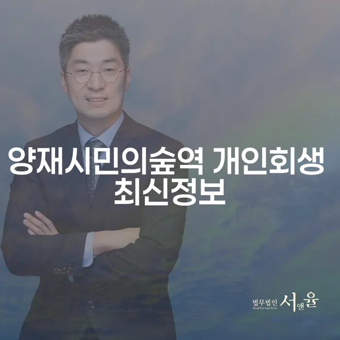 양재시민의숲역 개인회생 최신정보