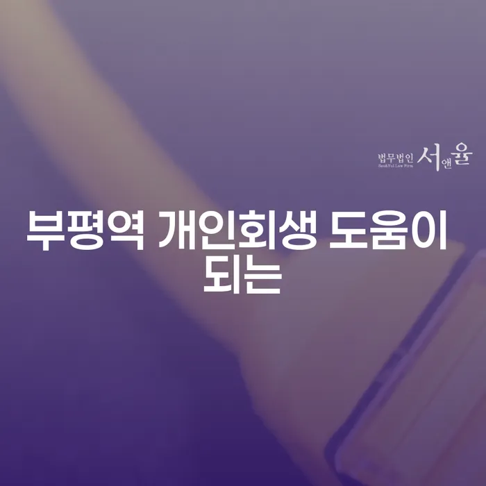 부평역 개인회생 도움이 되는