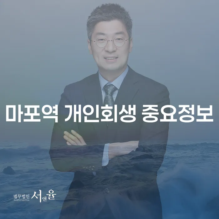 마포역 개인회생 중요정보