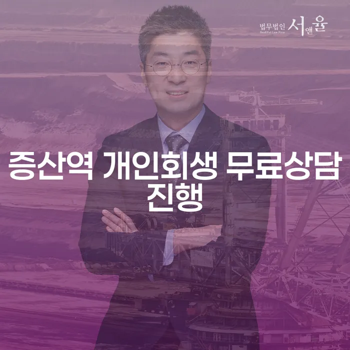 증산역 개인회생 무료상담진행
