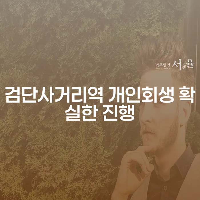 검단사거리역 개인회생 확실한 진행