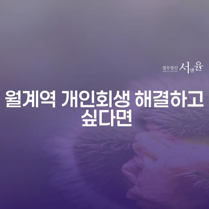 월계역 개인회생 해결하고 싶다면