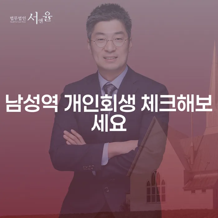 남성역 개인회생 체크해보세요