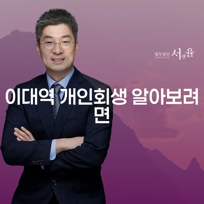 이대역 개인회생 알아보려면
