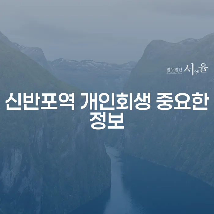 신반포역 개인회생 중요한정보
