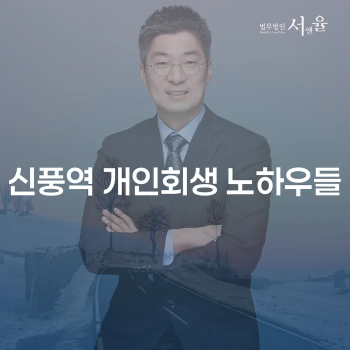 신풍역 개인회생 노하우들