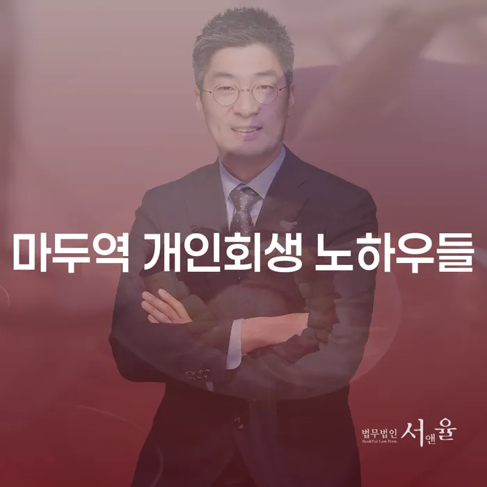 마두역 개인회생 노하우들
