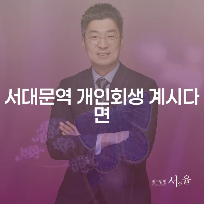 서대문역 개인회생 계시다면