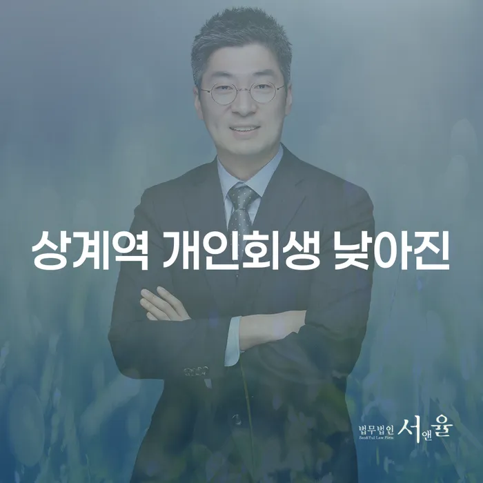 상계역 개인회생 낮아진