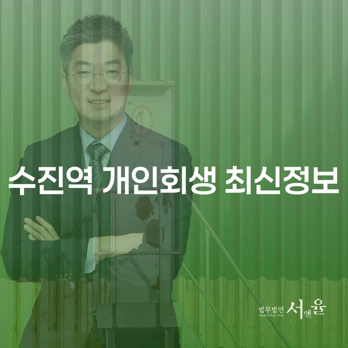 수진역 개인회생 최신정보