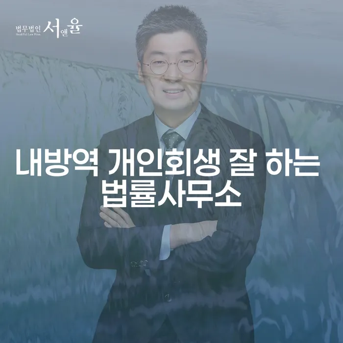 내방역 개인회생 잘 하는 법률사무소
