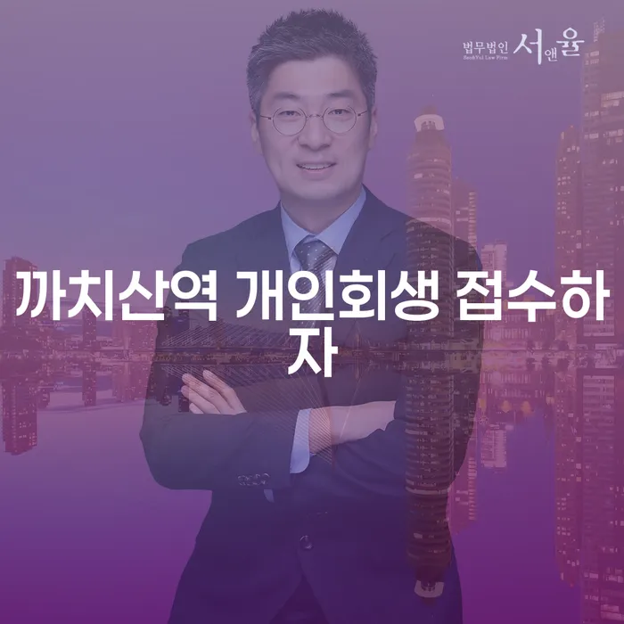 까치산역 개인회생 접수하자