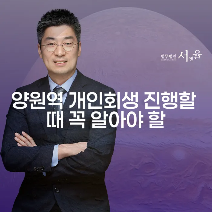양원역 개인회생 진행할 때 꼭 알아야 할