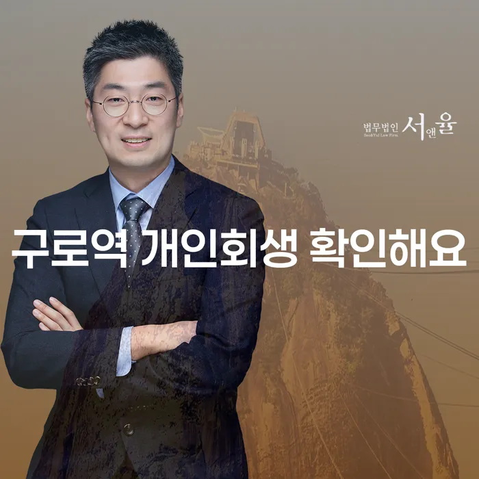 구로역 개인회생 확인해요
