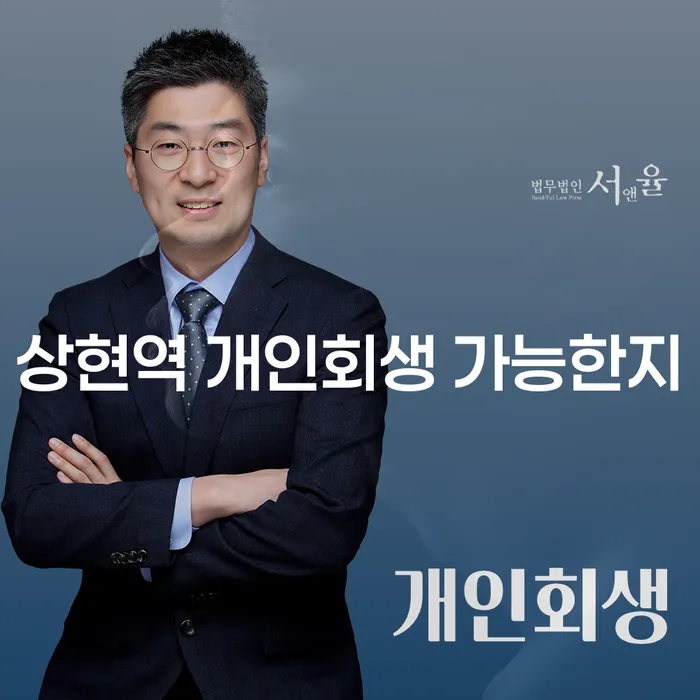 상현역 개인회생 가능한지