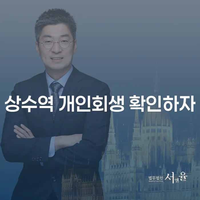 상수역 개인회생 확인하자