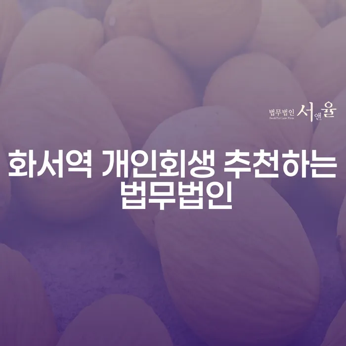 화서역 개인회생 추천하는 법무법인