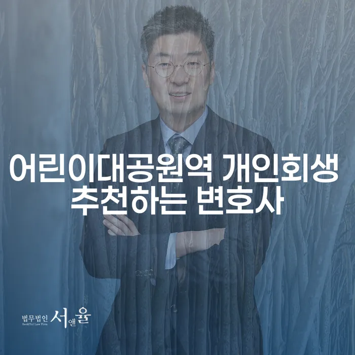 어린이대공원역 개인회생 추천하는 변호사