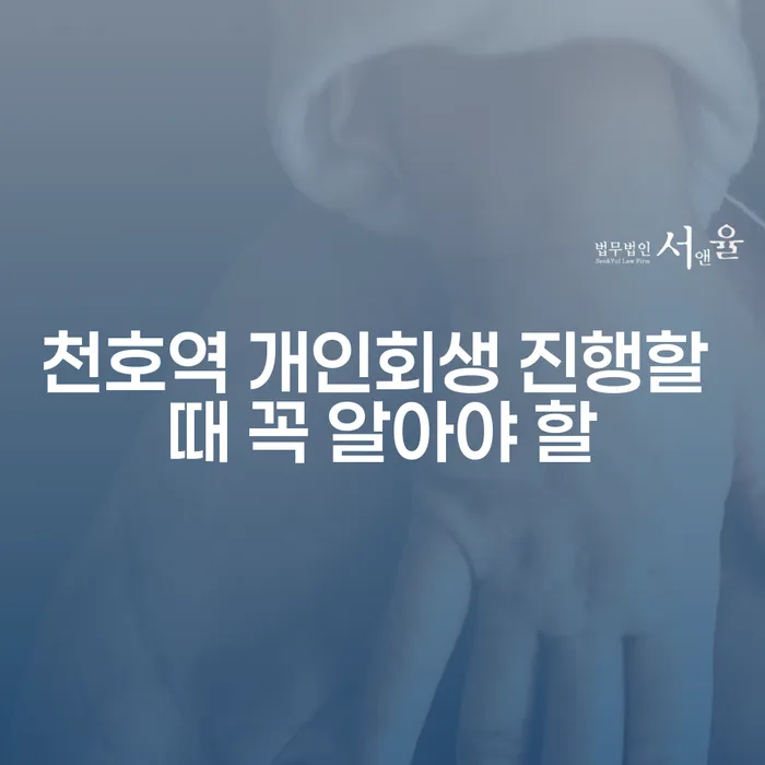 천호역 개인회생 진행할 때 꼭 알아야 할
