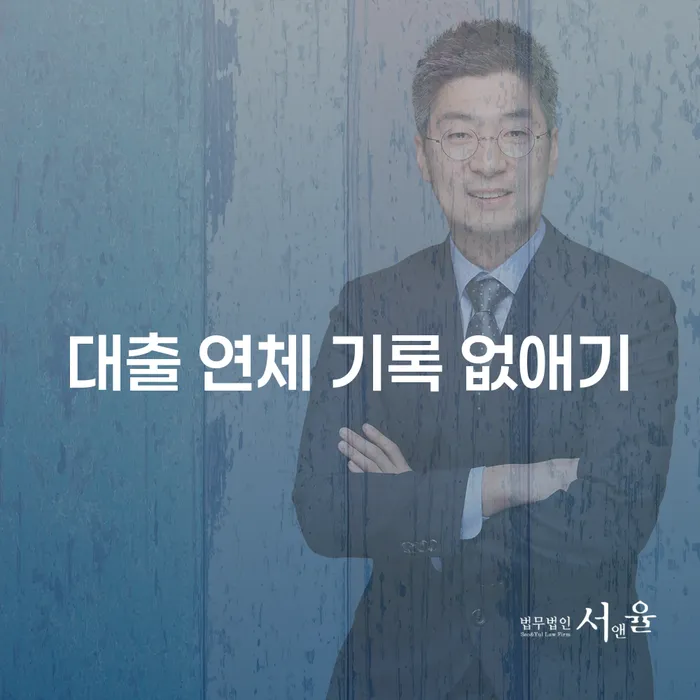 대출 연체 기록 없애기, 가능한 방법은 무엇일까요?