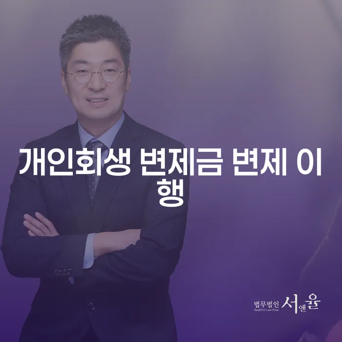 개인회생 변제금 변제 이행: 채무 해결의 첫걸음은 어떻게 시작할까요?