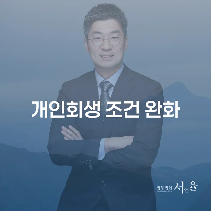 개인회생 조건 완화, 채무 해결의 새로운 기회가 될 수 있을까?