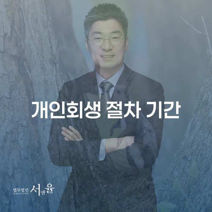 개인회생 절차 기간, 얼마나 걸릴까요?