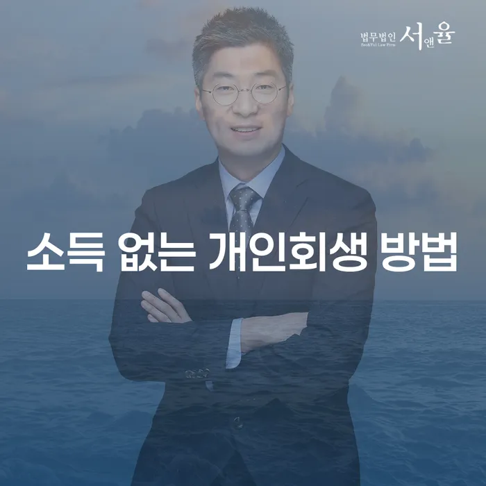 소득이 없을 때 개인회생을 어떻게 신청할 수 있을까요?