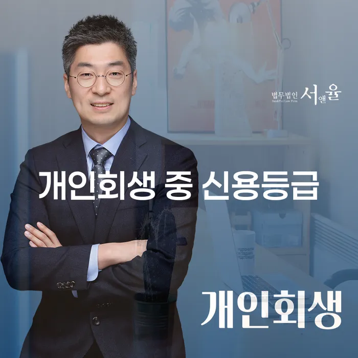 개인회생 중 신용등급, 회복의 길은?