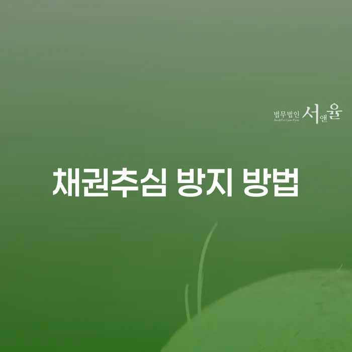 채권추심 방지 방법: 어떻게 채권추심에서 벗어날 수 있을까요?