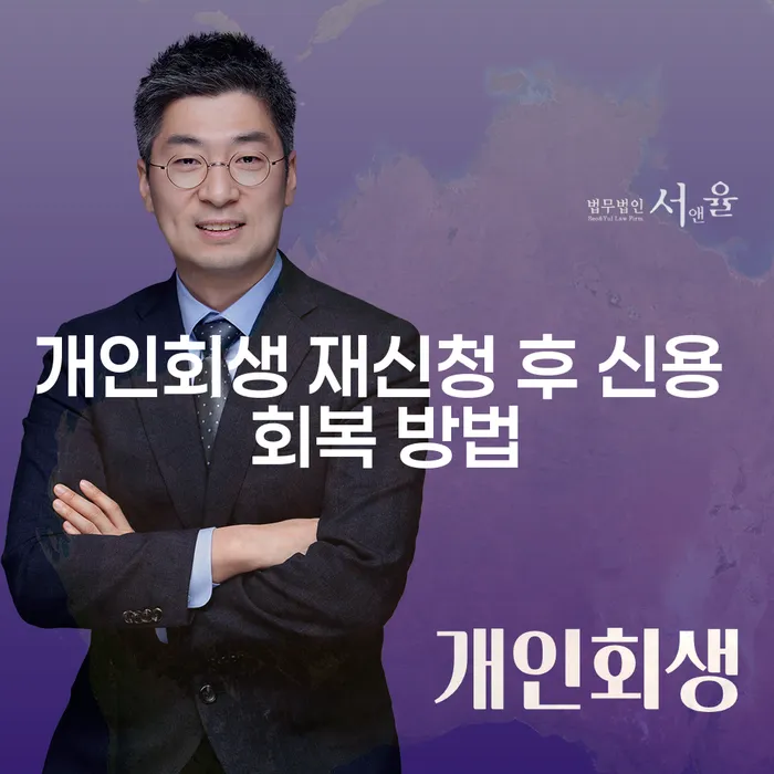 개인회생 재신청 후 신용 회복 방법은 무엇일까요?