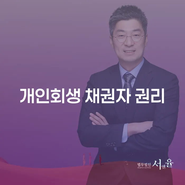 개인회생 채권자 권리: 어떻게 보호할 수 있을까?