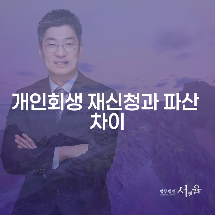 개인회생 재신청과 파산 차이 무엇일까요?