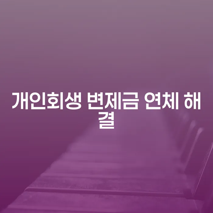 개인회생 변제금 연체, 어떻게 해결해야 할까요?