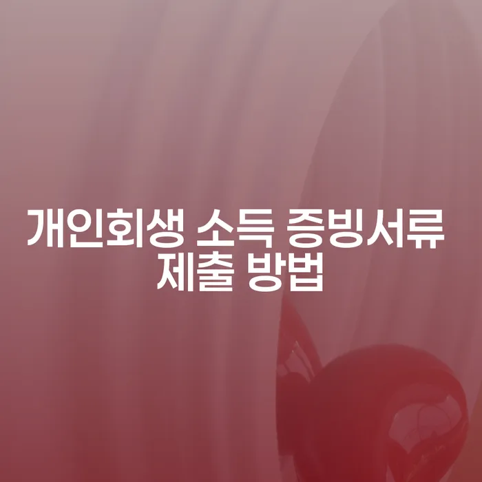개인회생 소득 증빙서류, 어떻게 준비해야 할까요?
