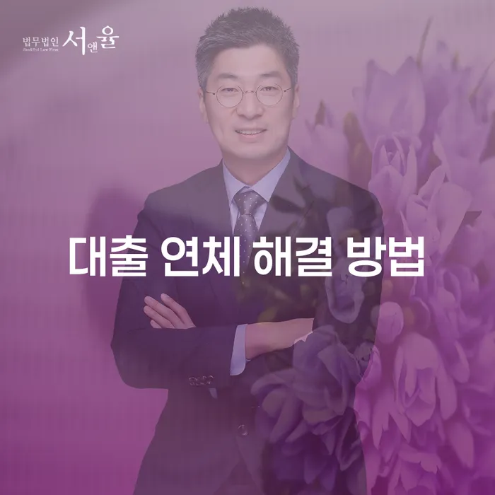 대출 연체, 어떻게 해결할 수 있을까요?