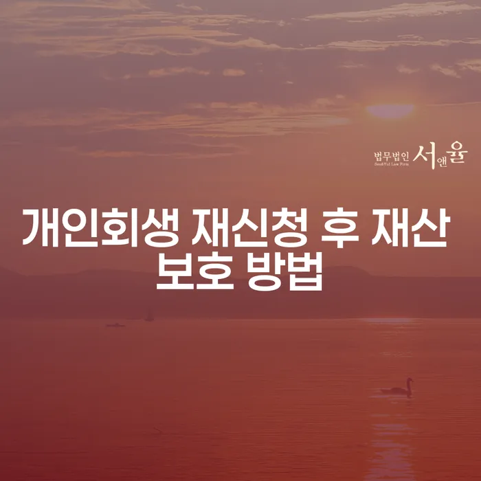 개인회생 재신청 후 재산 보호 방법은 어떻게 해야 할까요?
