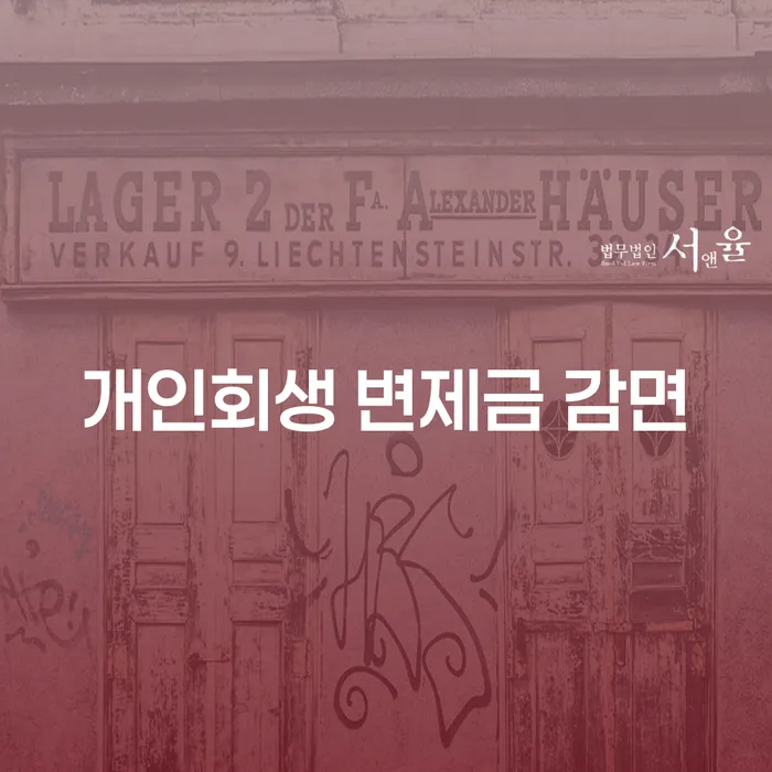개인회생 변제금 감면, 나도 할 수 있을까?