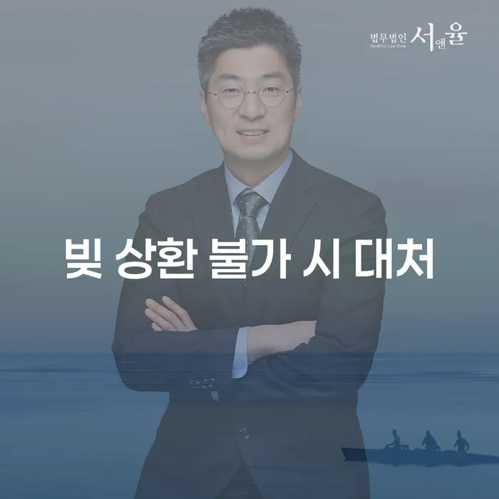 빚 상환 불가 시 어떻게 대처해야 할까요?