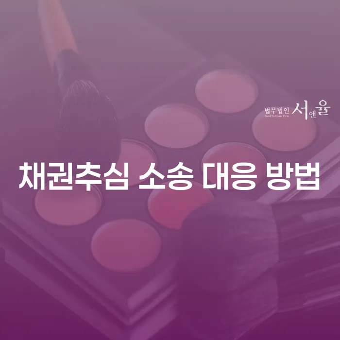 채권추심 소송에 어떻게 대응해야 할까요?