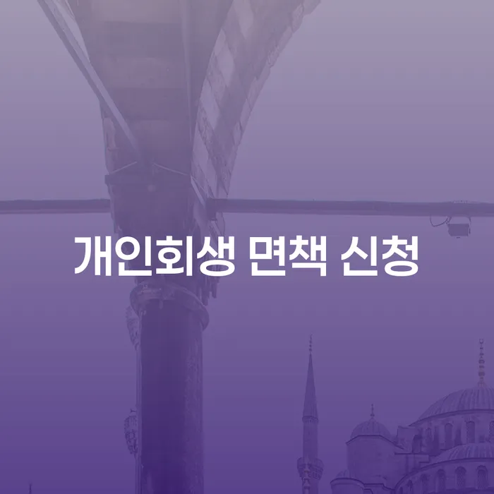 개인회생 면책 신청, 어떻게 해야 할까요?