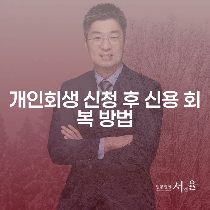 개인회생 신청 후 신용 회복 방법이 궁금하신가요?