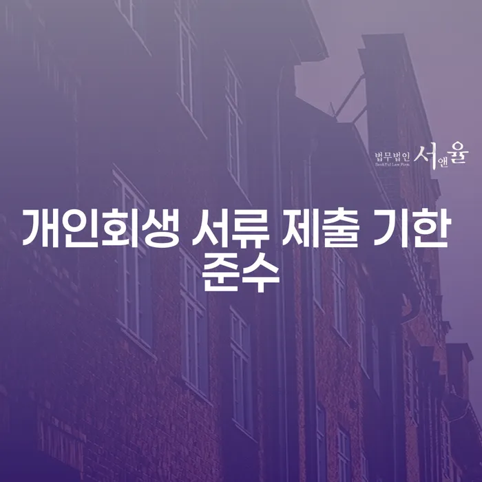 개인회생 서류 제출 기한을 어떻게 준수할 수 있을까요?