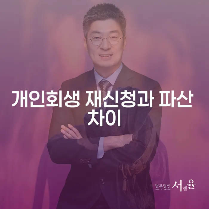 개인회생 재신청과 파산 차이: 어떻게 선택해야 할까요?