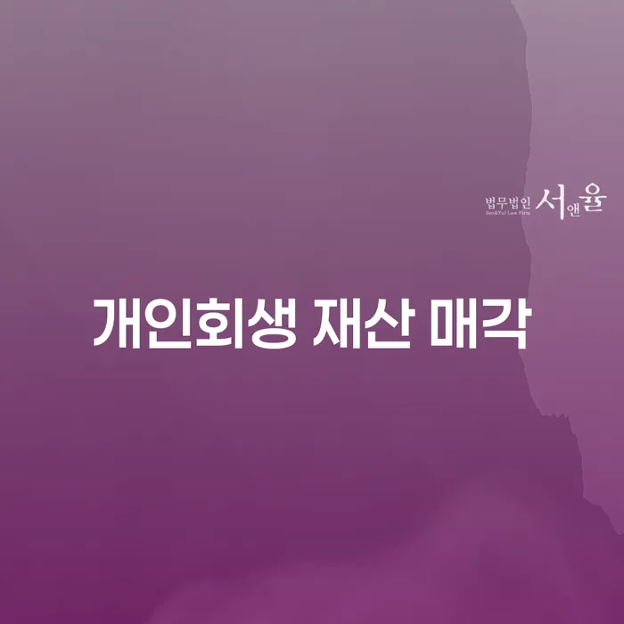 개인회생 재산 매각: 당신의 선택은 올바른가요?